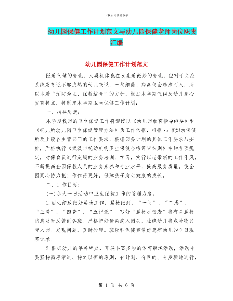 幼儿园保健工作计划范文与幼儿园保健教师岗位职责汇编_第1页