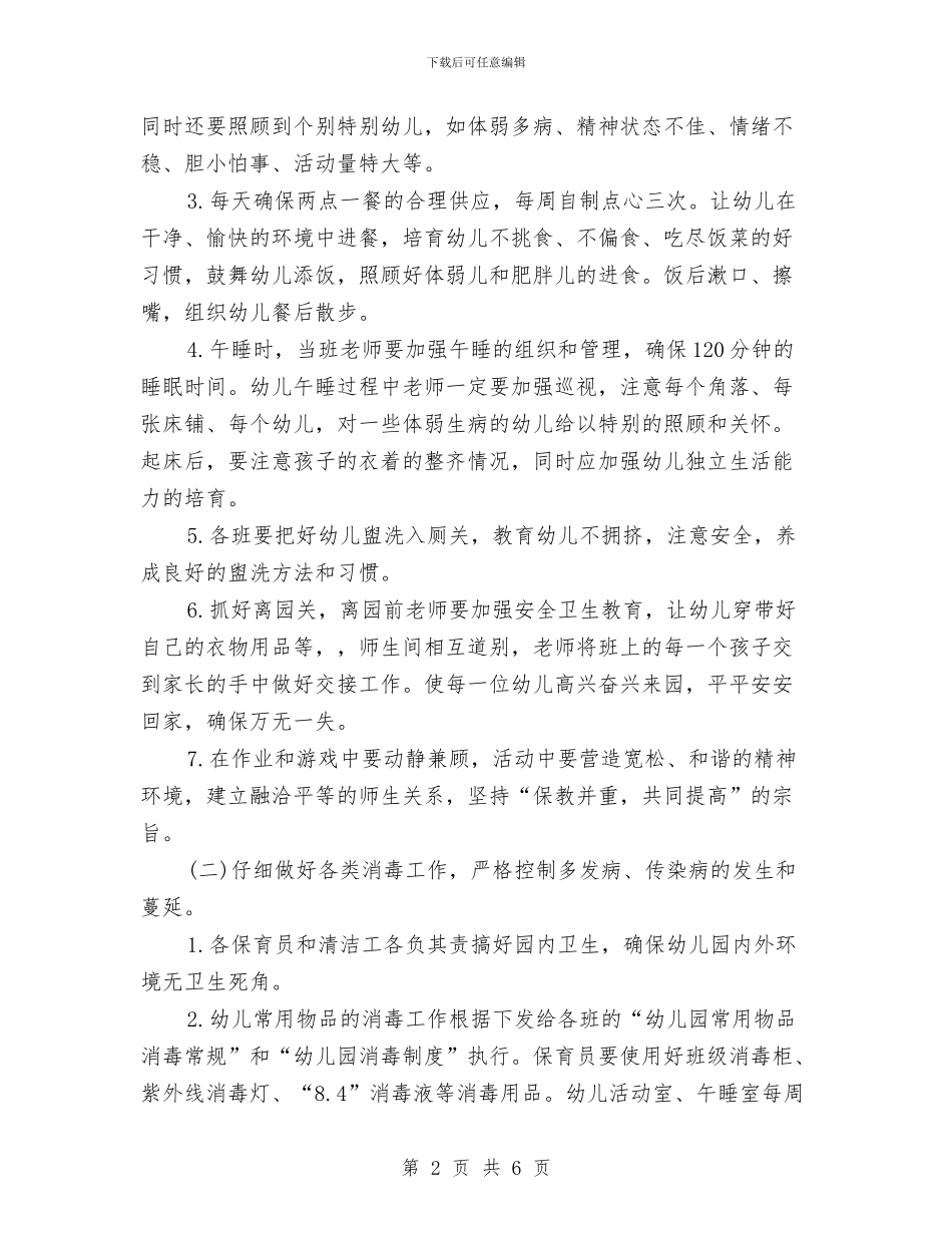 幼儿园保健工作计划范文与幼儿园保健教师岗位职责汇编_第2页