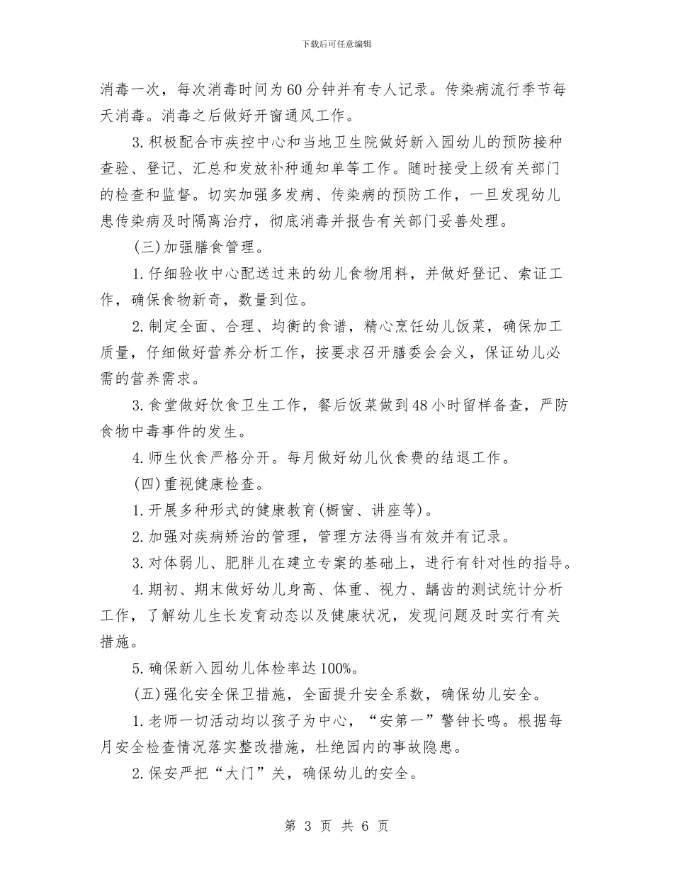 幼儿园保健工作计划范文与幼儿园保健教师岗位职责汇编_第3页
