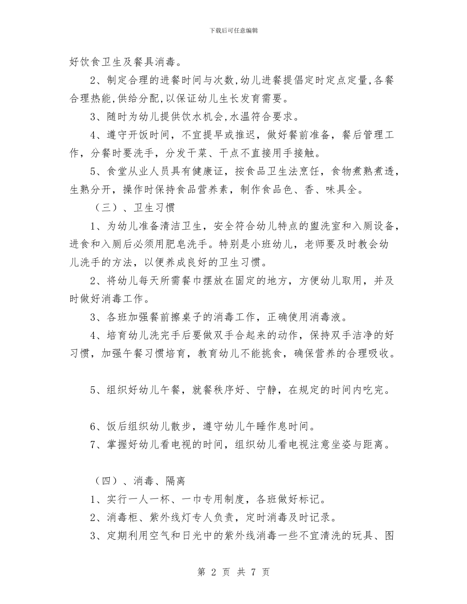 幼儿园保健工作计划与幼儿园保健工作计划(二)_第2页