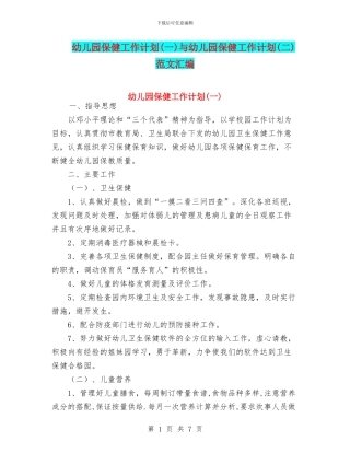 幼儿园保健工作计划与幼儿园保健工作计划(二)