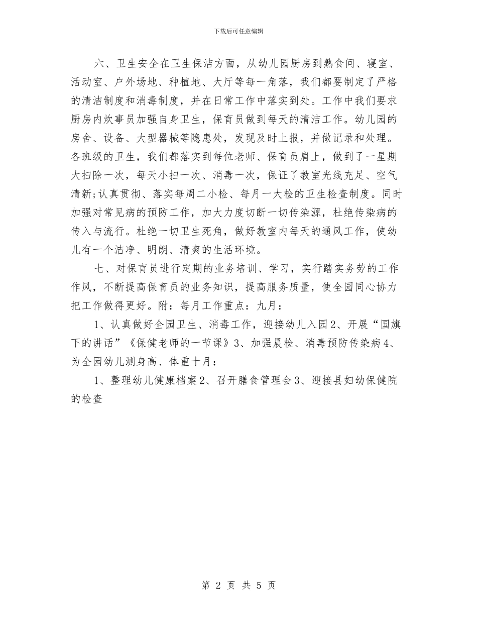 幼儿园保健工作计划2024与幼儿园保健工作计划2024年度汇编_第2页
