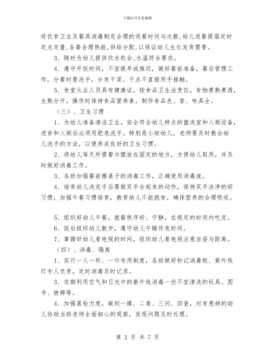 幼儿园保健工作计划与幼儿园保健工作计划(二)汇编_第2页