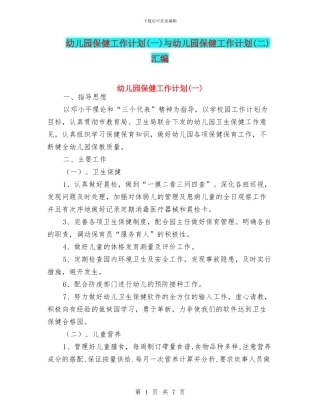 幼儿园保健工作计划与幼儿园保健工作计划(二)汇编