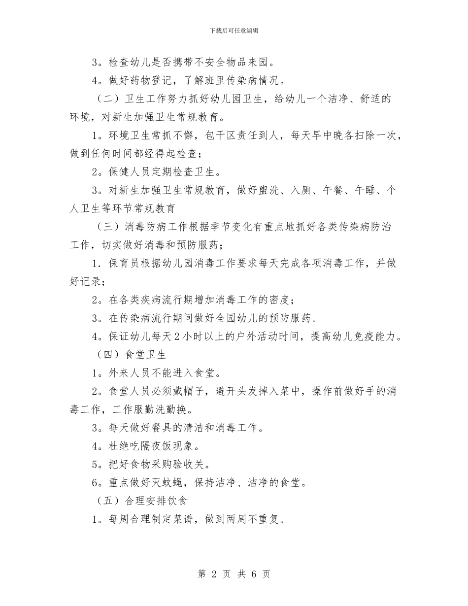 幼儿园保健工作计划与幼儿园保健工作计划(二)范文汇编_第2页