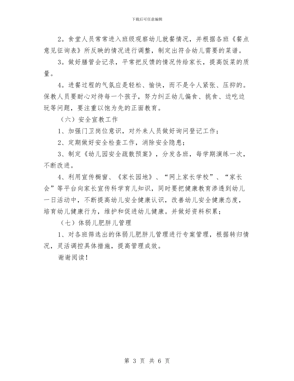 幼儿园保健工作计划与幼儿园保健工作计划(二)范文汇编_第3页
