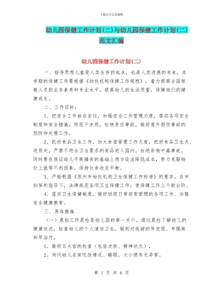 幼儿园保健工作计划与幼儿园保健工作计划(二)范文汇编