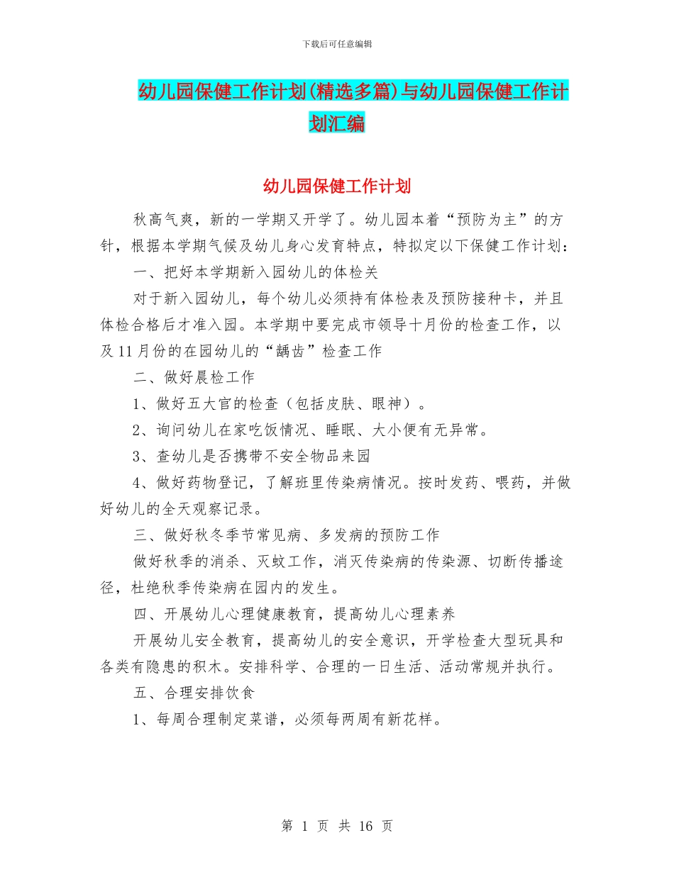 幼儿园保健工作计划与幼儿园保健工作计划汇编_第1页