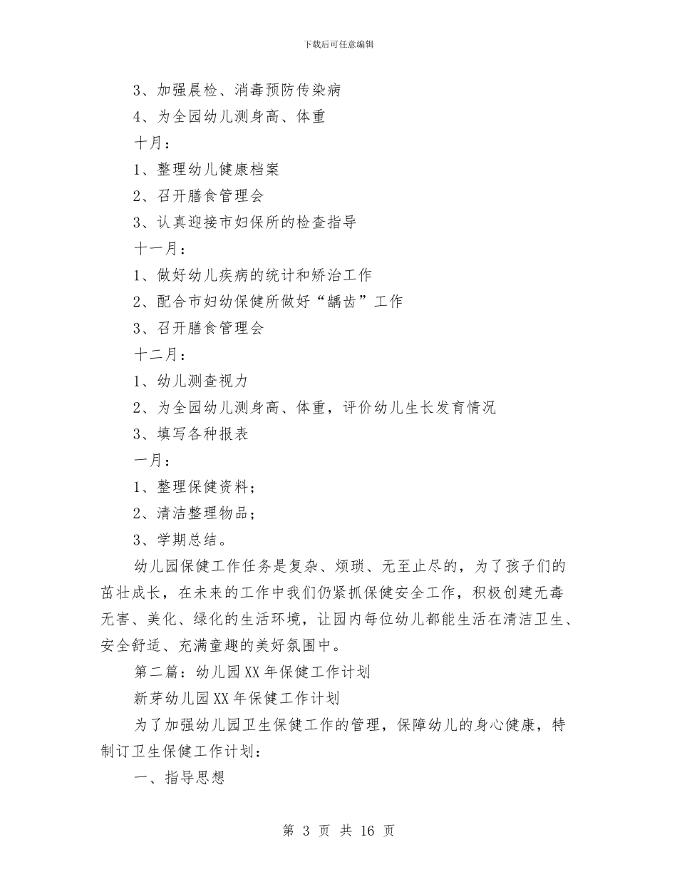 幼儿园保健工作计划与幼儿园保健工作计划汇编_第3页
