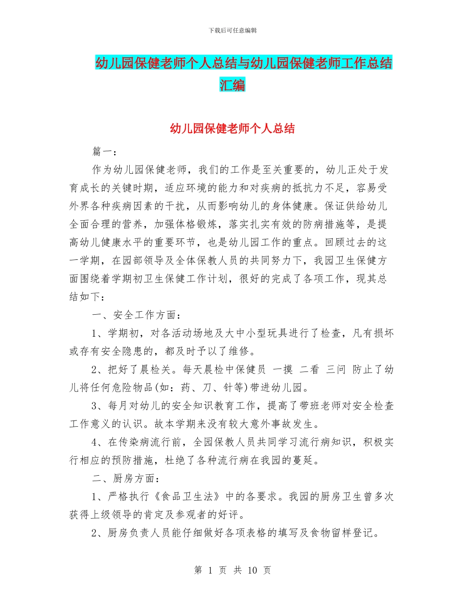 幼儿园保健老师个人总结与幼儿园保健老师工作总结汇编_第1页