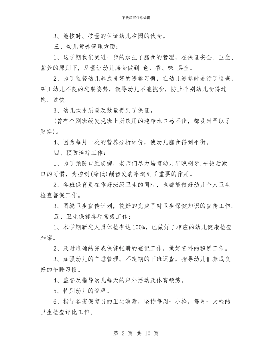 幼儿园保健老师个人总结与幼儿园保健老师工作总结汇编_第2页