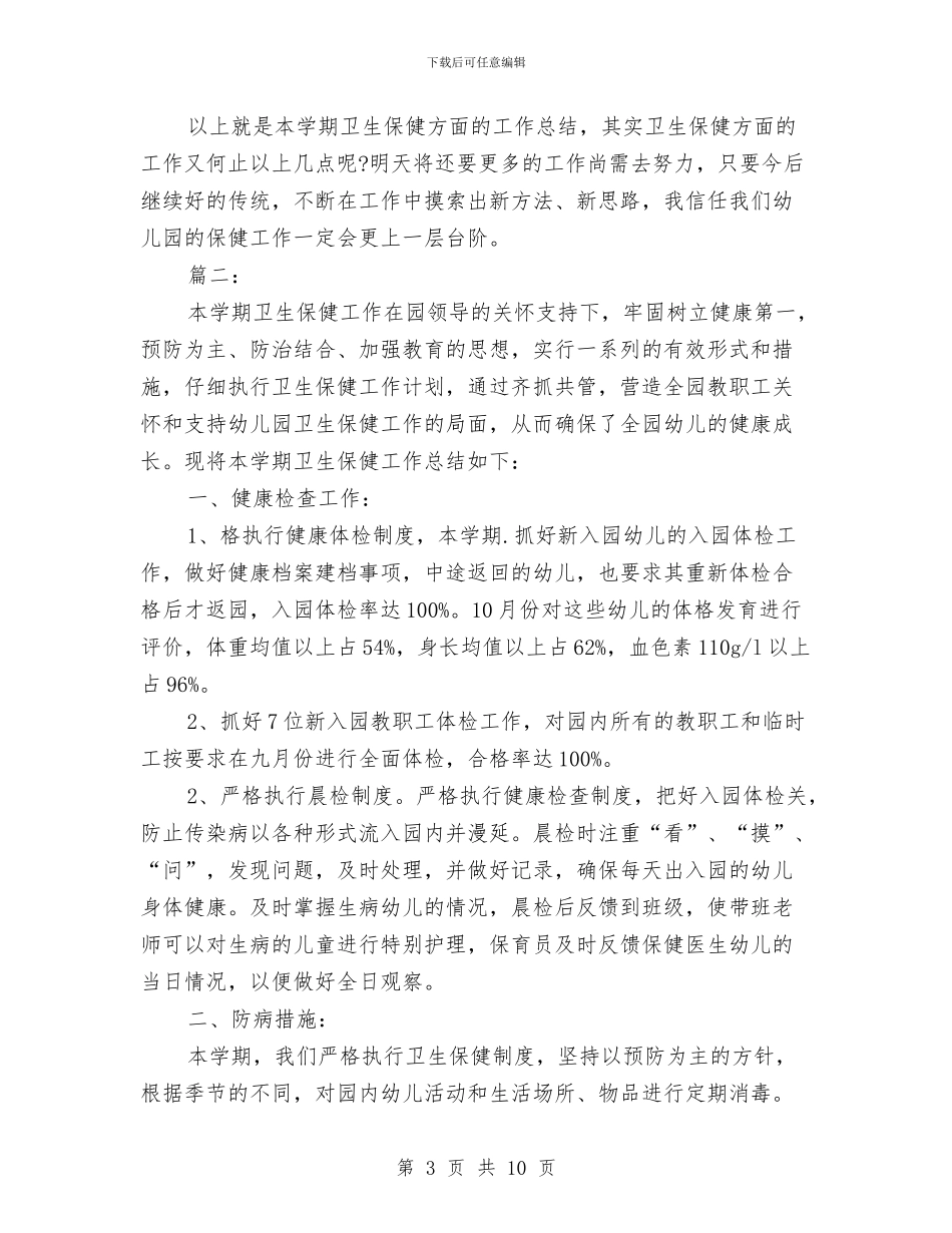 幼儿园保健老师个人总结与幼儿园保健老师工作总结汇编_第3页