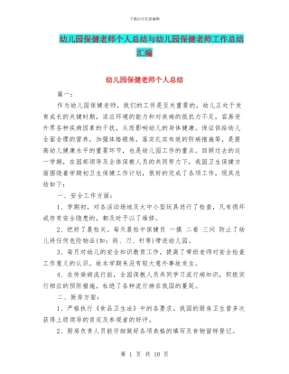 幼儿园保健老师个人总结与幼儿园保健老师工作总结汇编