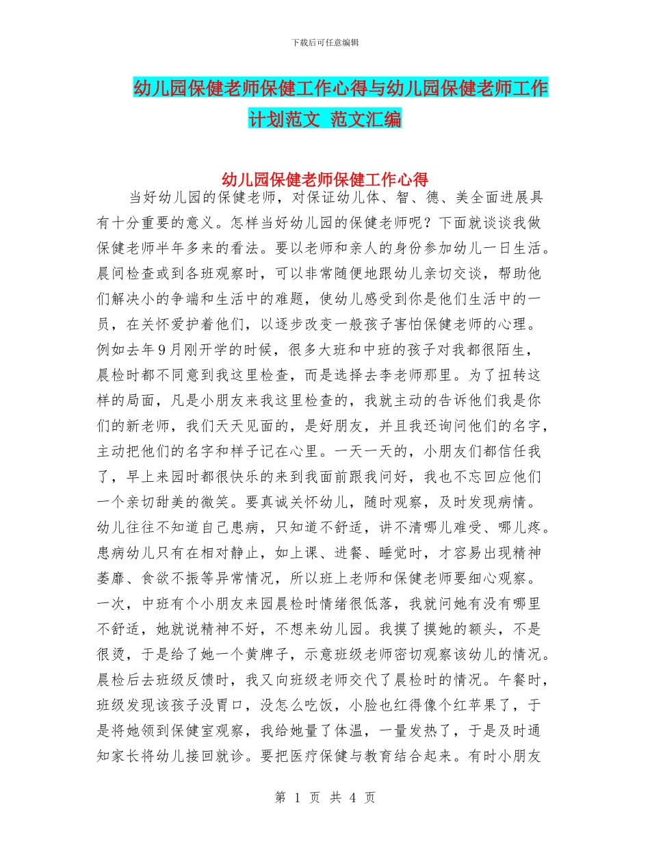 幼儿园保健老师保健工作心得与幼儿园保健老师工作计划范文_第1页