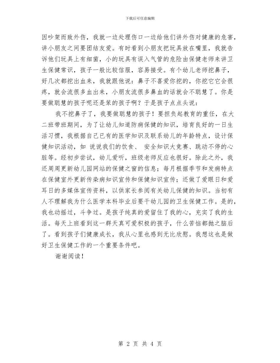 幼儿园保健老师保健工作心得与幼儿园保健老师工作计划范文_第2页