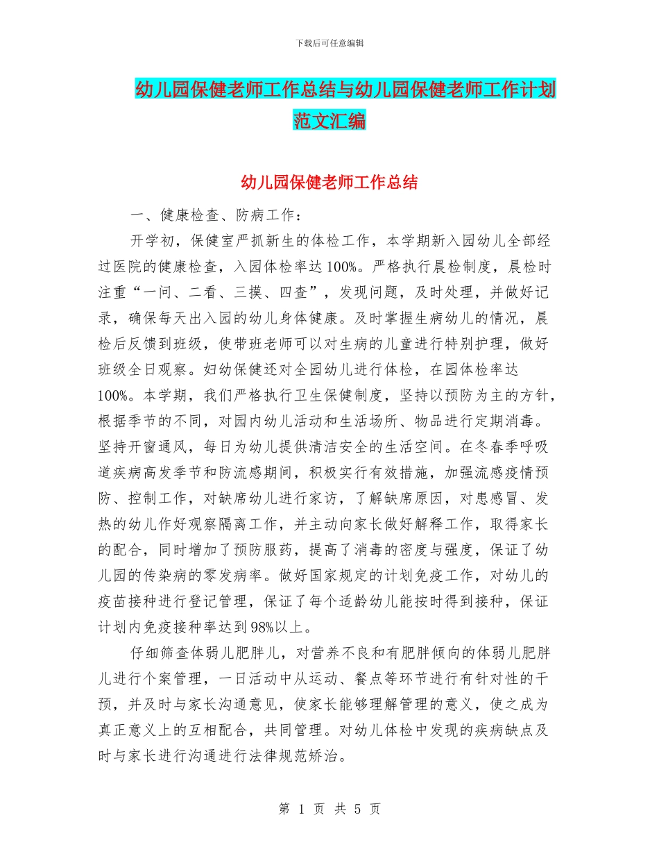幼儿园保健老师工作总结与幼儿园保健老师工作计划范文汇编_第1页