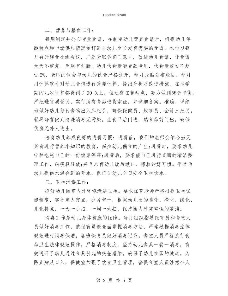 幼儿园保健老师工作总结与幼儿园保健老师工作计划范本汇编_第2页