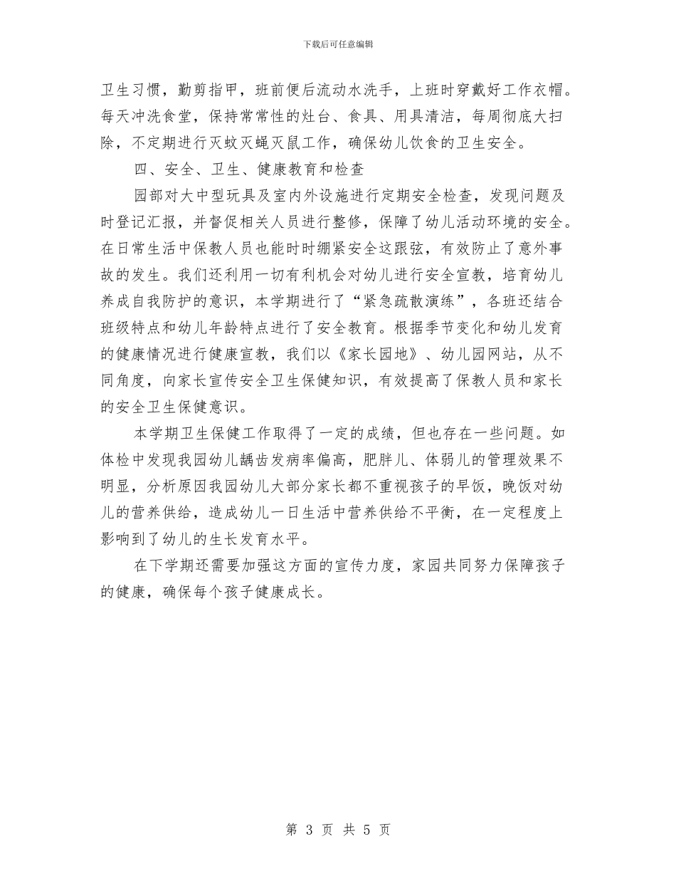 幼儿园保健老师工作总结与幼儿园保健老师工作计划范本汇编_第3页