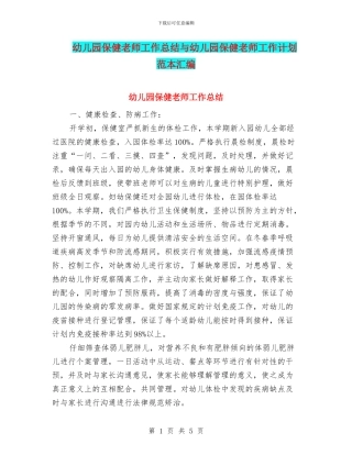 幼儿园保健老师工作总结与幼儿园保健老师工作计划范本汇编