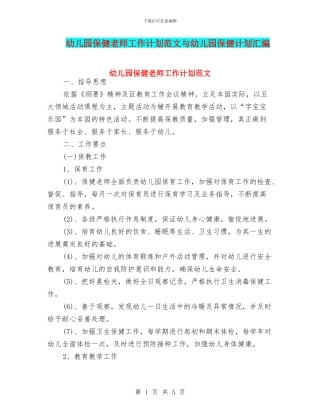 幼儿园保健老师工作计划范文与幼儿园保健计划汇编