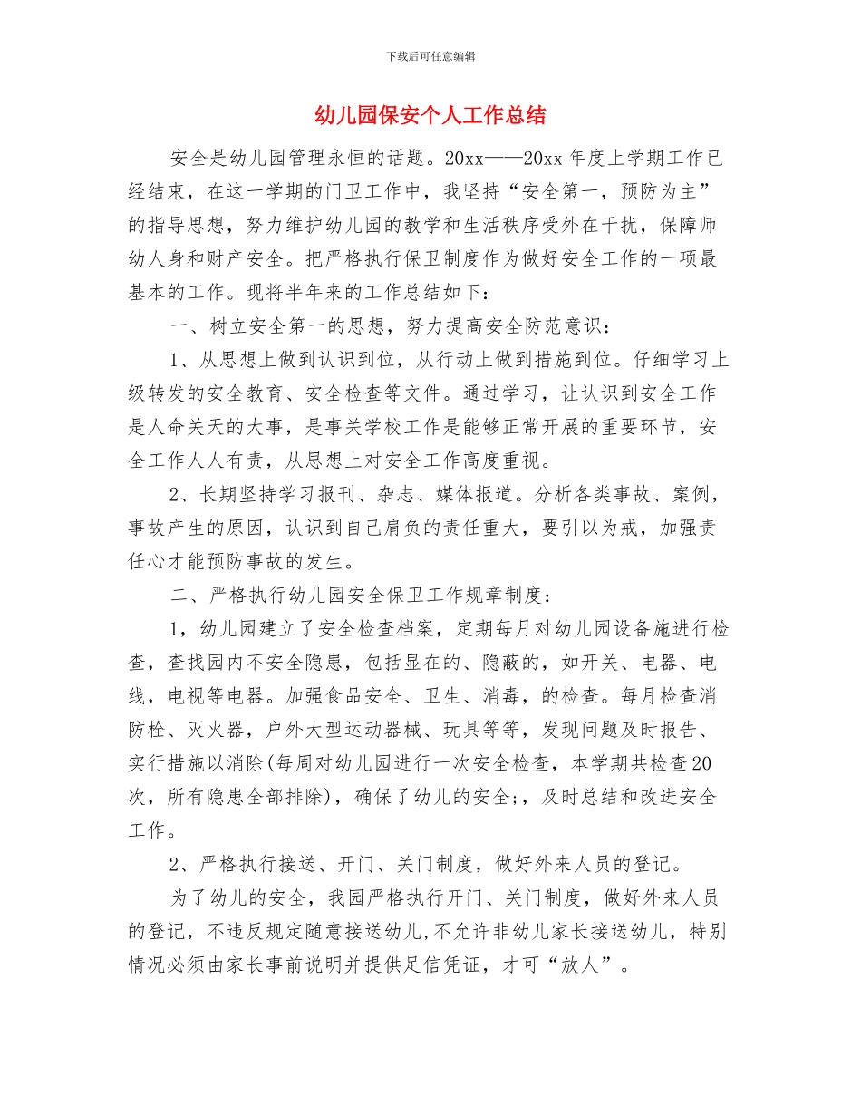 幼儿园保健老师工作计划范文与幼儿园保安个人工作总结汇编_第3页