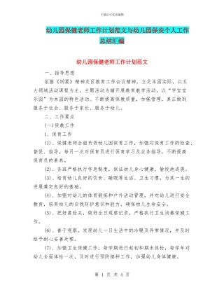 幼儿园保健老师工作计划范文与幼儿园保安个人工作总结汇编