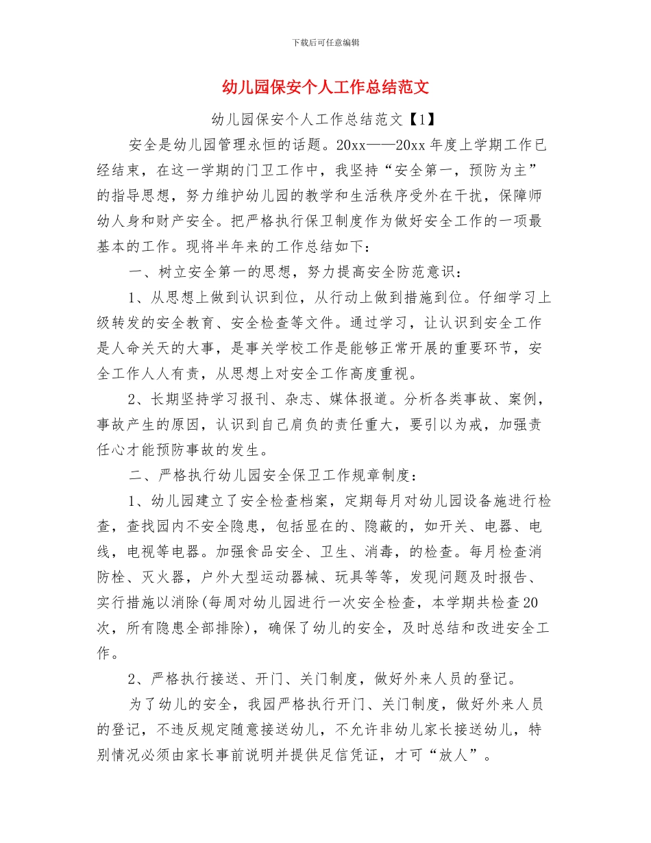 幼儿园保健老师工作计划范文与幼儿园保安个人工作总结范文汇编_第3页