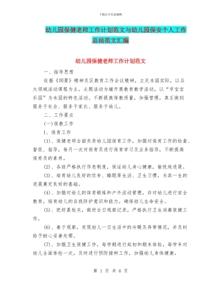 幼儿园保健老师工作计划范文与幼儿园保安个人工作总结范文汇编