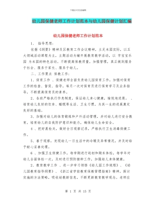 幼儿园保健老师工作计划范本与幼儿园保健计划汇编