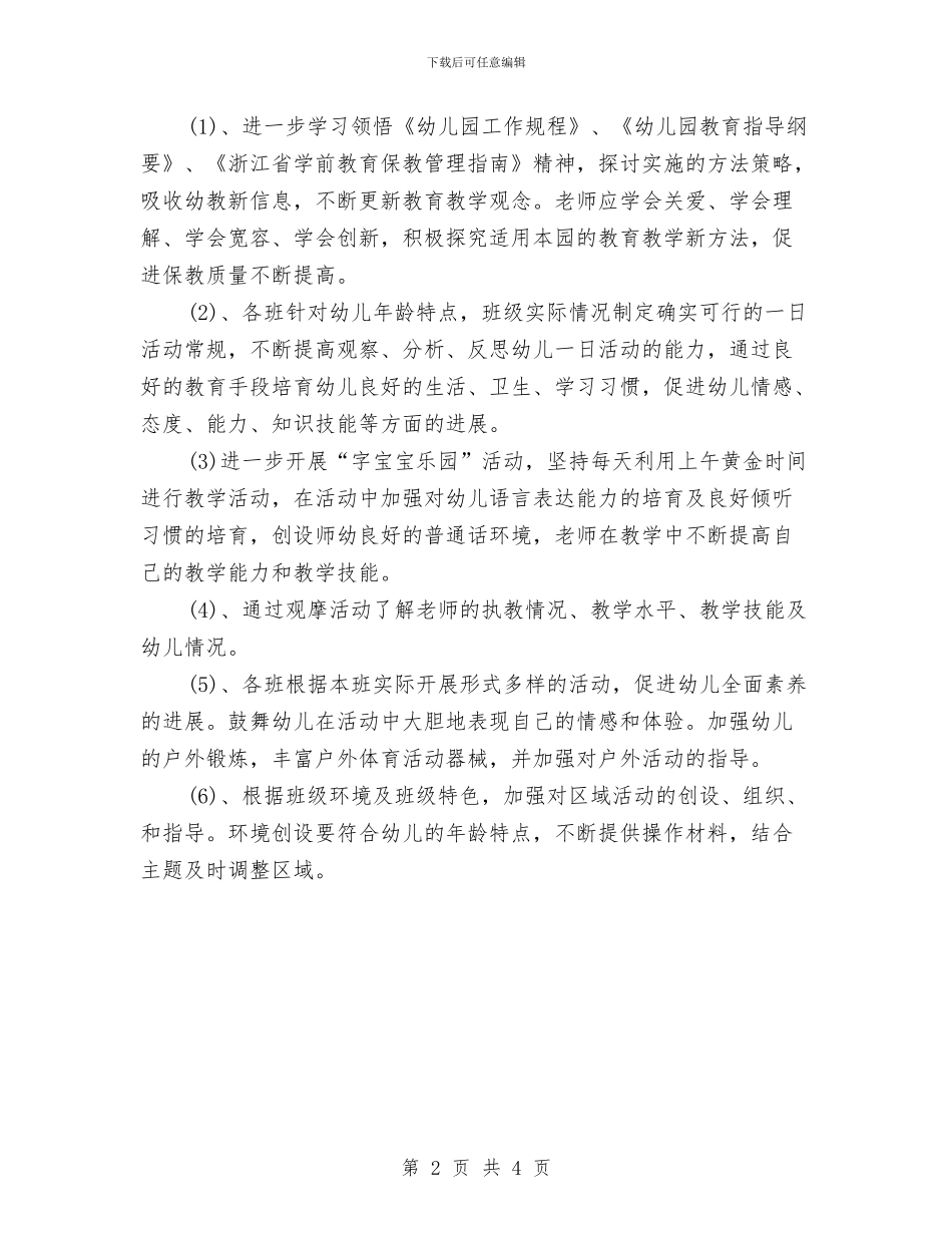 幼儿园保健教师个人工作计划与幼儿园保安个人工作计划汇编_第2页