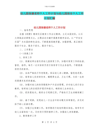 幼儿园保健教师个人工作计划与幼儿园保安个人工作计划汇编