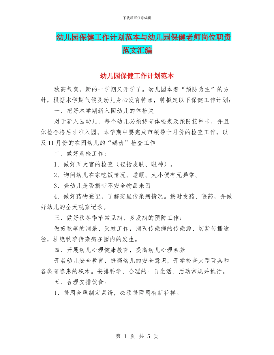 幼儿园保健工作计划范本与幼儿园保健教师岗位职责范文汇编_第1页