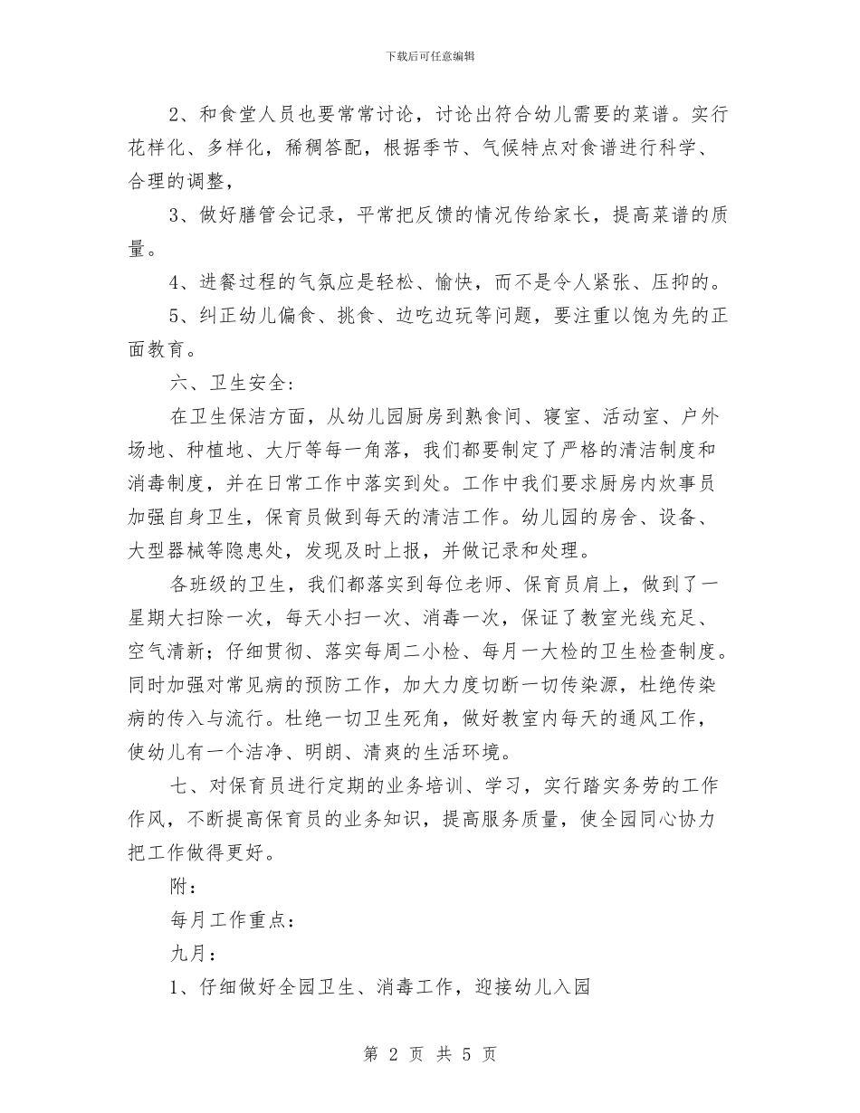 幼儿园保健工作计划范本与幼儿园保健教师岗位职责范文汇编_第2页