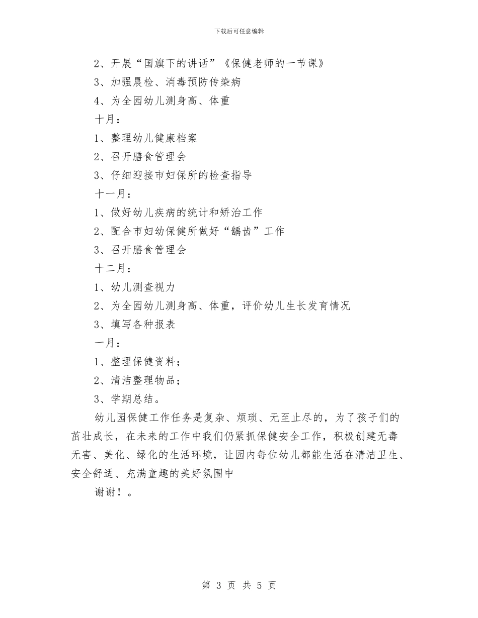 幼儿园保健工作计划范本与幼儿园保健教师岗位职责范文汇编_第3页