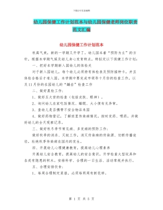 幼儿园保健工作计划范本与幼儿园保健教师岗位职责范文汇编