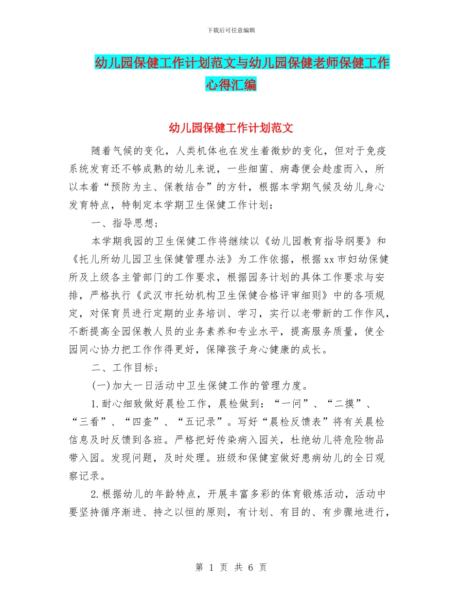 幼儿园保健工作计划范文与幼儿园保健老师保健工作心得汇编_第1页