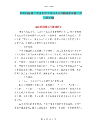 幼儿园保健工作计划范文与幼儿园保健老师保健工作心得汇编