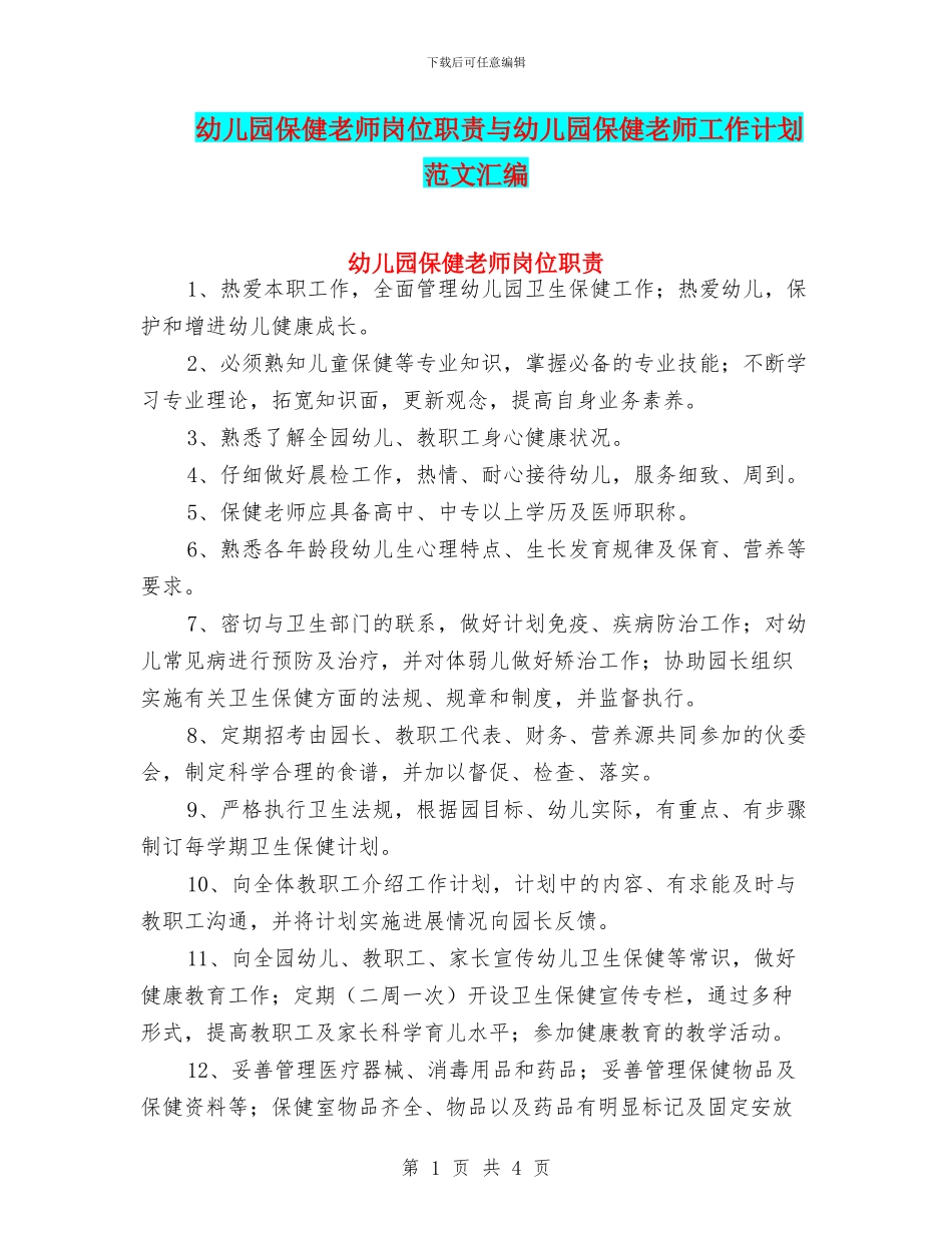 幼儿园保健教师岗位职责与幼儿园保健老师工作计划范文汇编_第1页