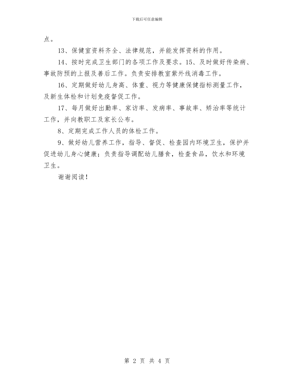 幼儿园保健教师岗位职责与幼儿园保健老师工作计划范文汇编_第2页