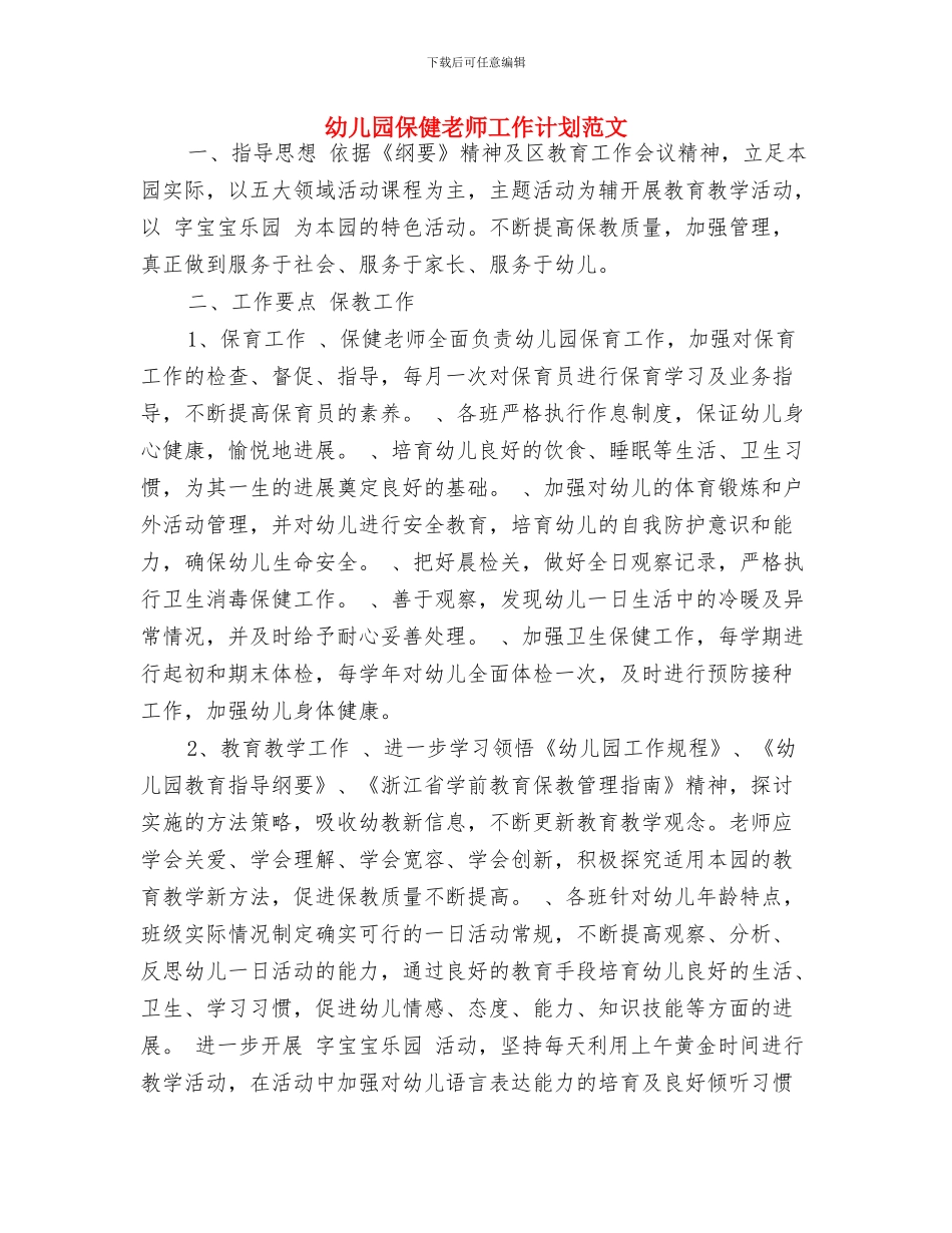 幼儿园保健教师岗位职责与幼儿园保健老师工作计划范文汇编_第3页