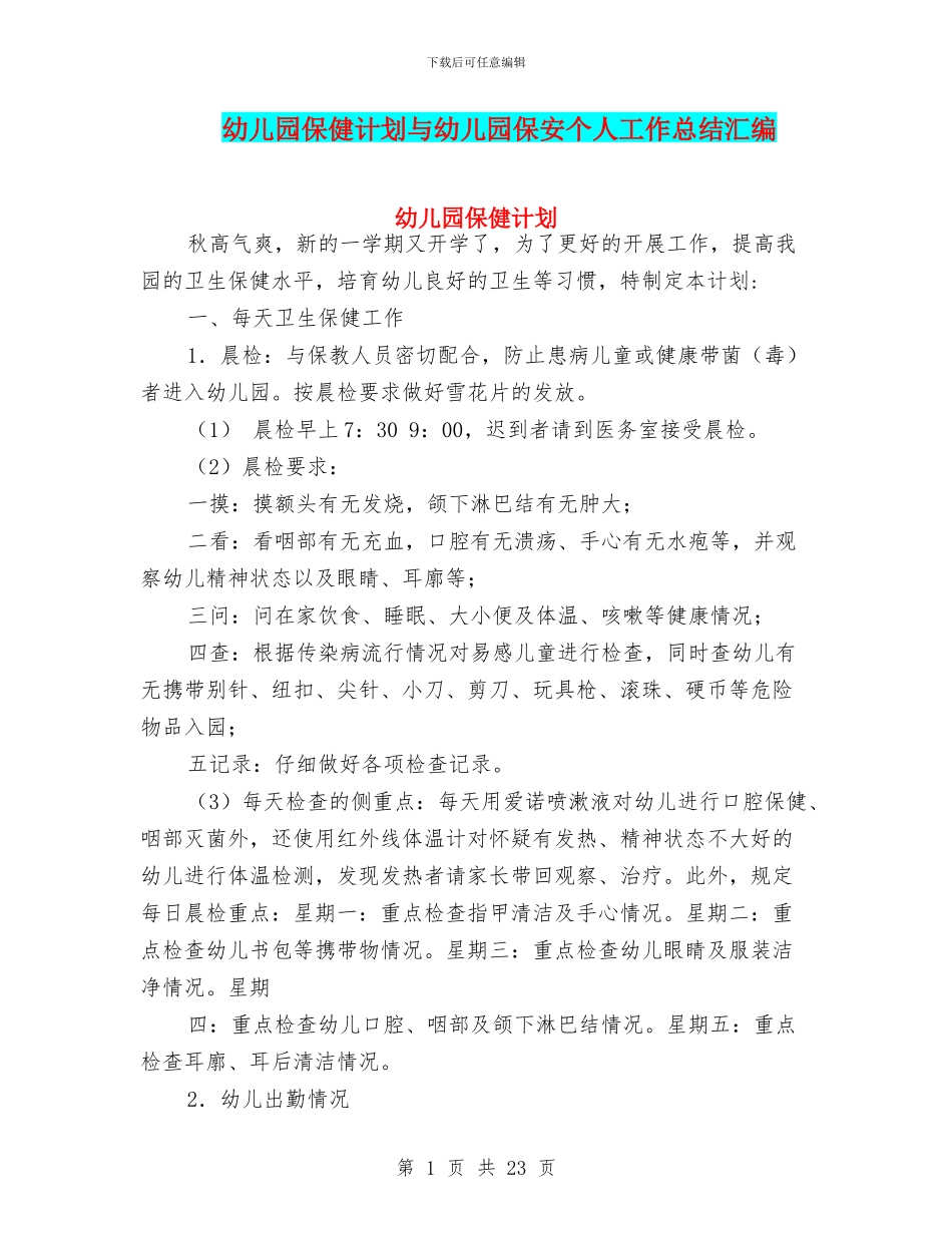 幼儿园保健计划与幼儿园保安个人工作总结汇编_第1页