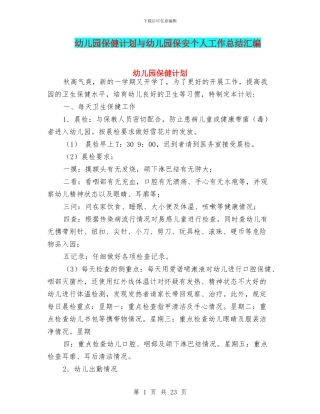 幼儿园保健计划与幼儿园保安个人工作总结汇编