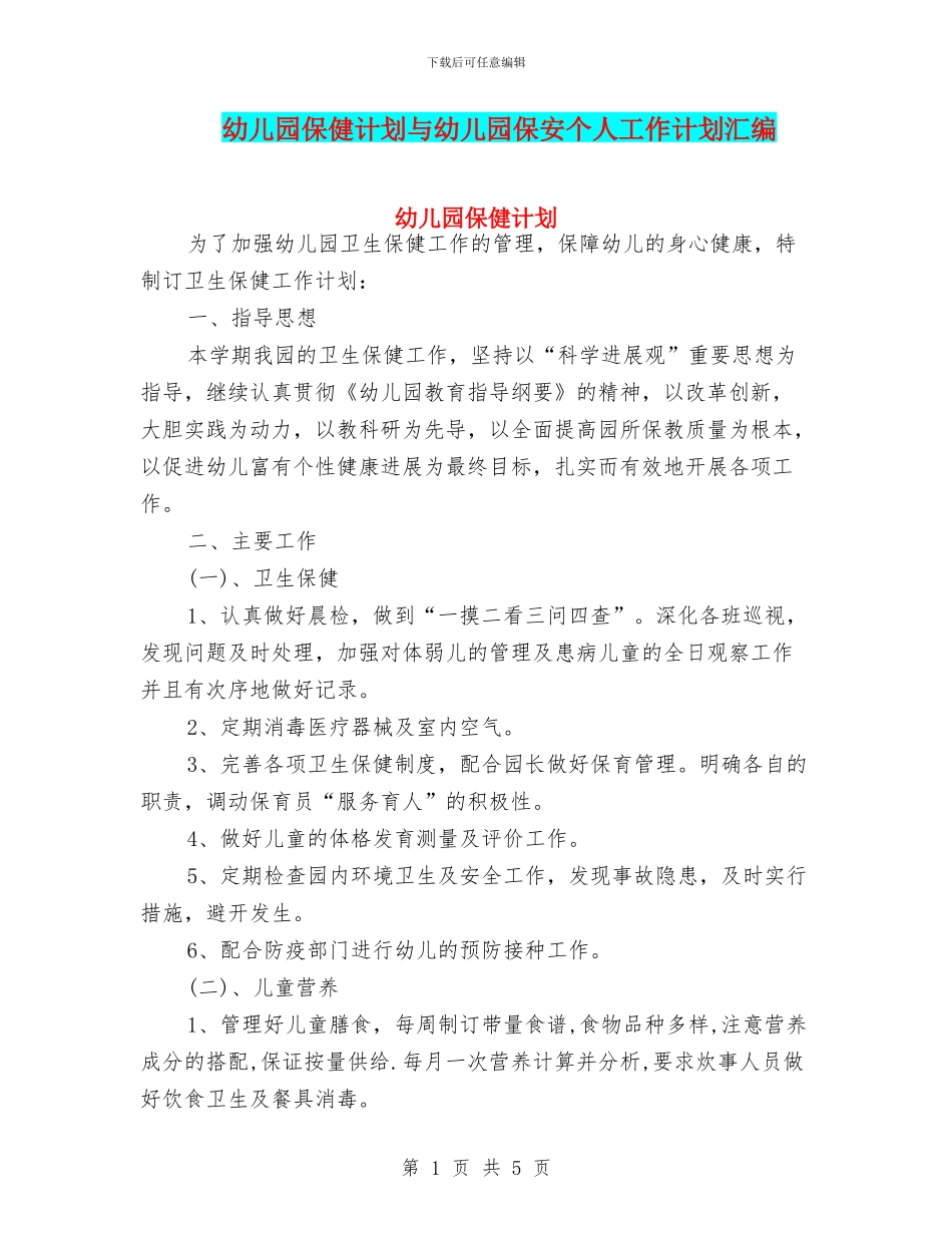 幼儿园保健计划与幼儿园保安个人工作计划汇编_第1页