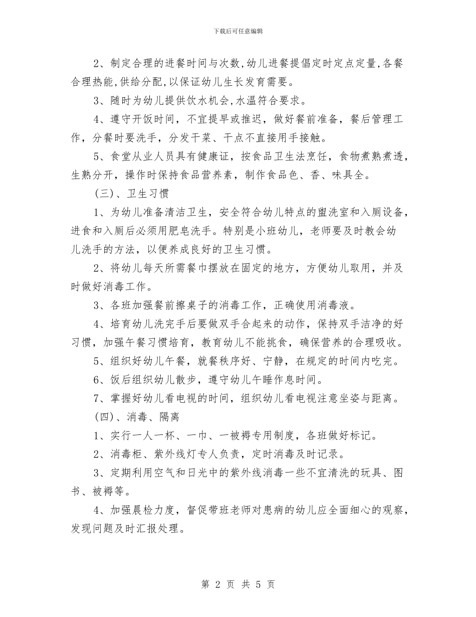 幼儿园保健计划与幼儿园保安个人工作计划汇编_第2页