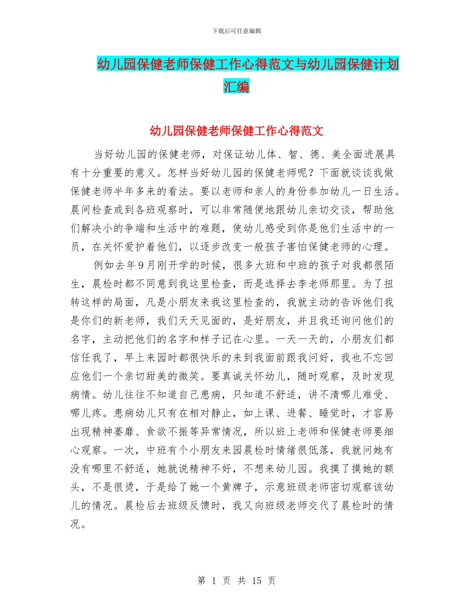 幼儿园保健老师保健工作心得范文与幼儿园保健计划汇编_第1页