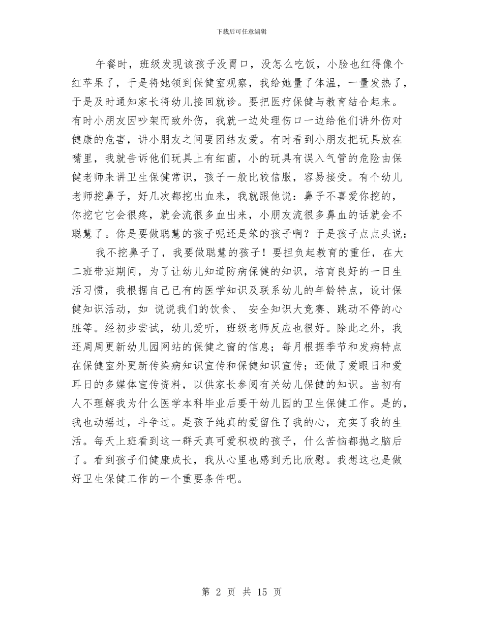 幼儿园保健老师保健工作心得范文与幼儿园保健计划汇编_第2页