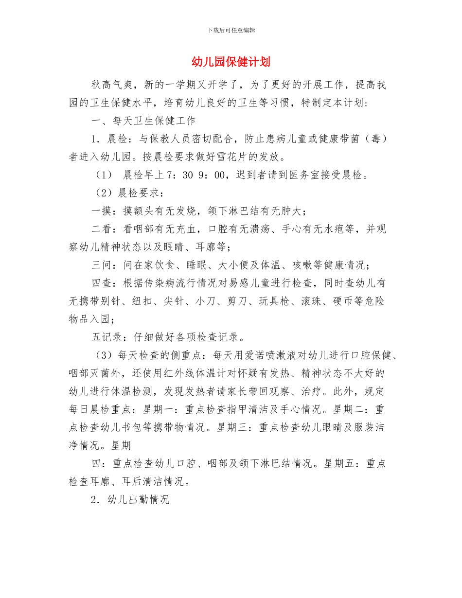 幼儿园保健老师保健工作心得范文与幼儿园保健计划汇编_第3页