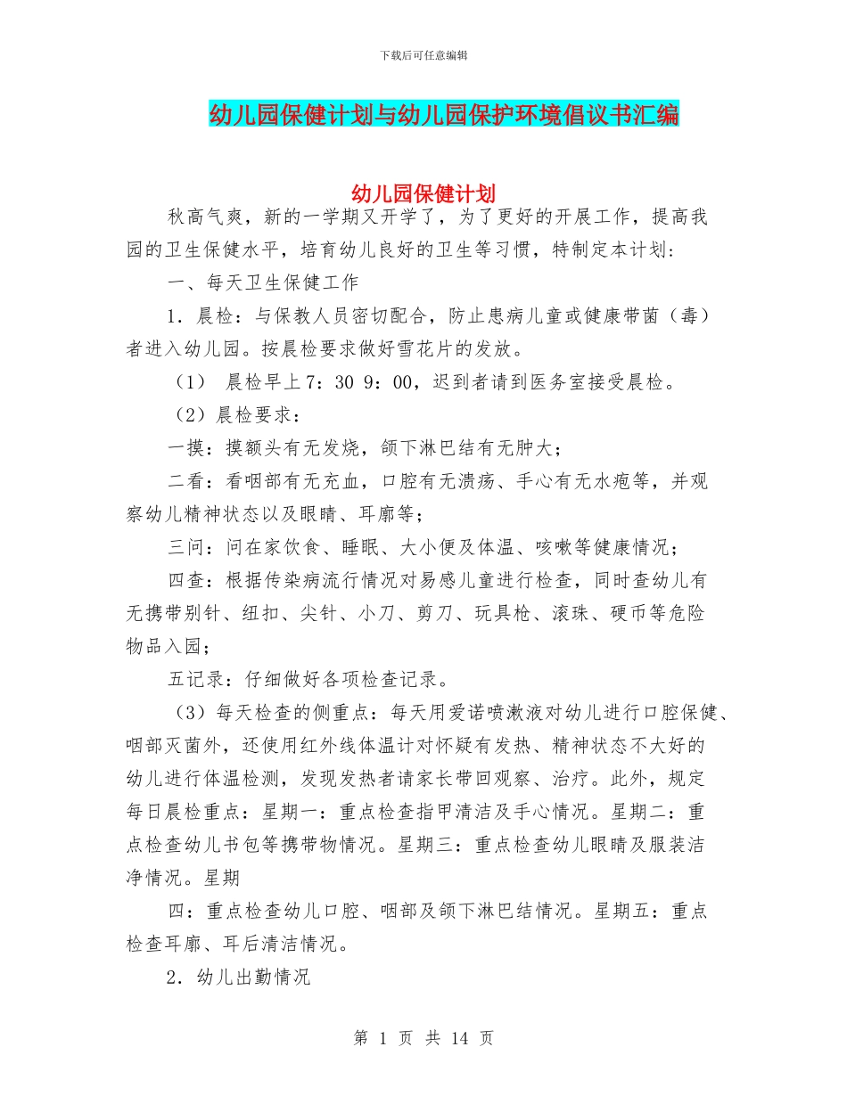 幼儿园保健计划与幼儿园保护环境倡议书汇编_第1页