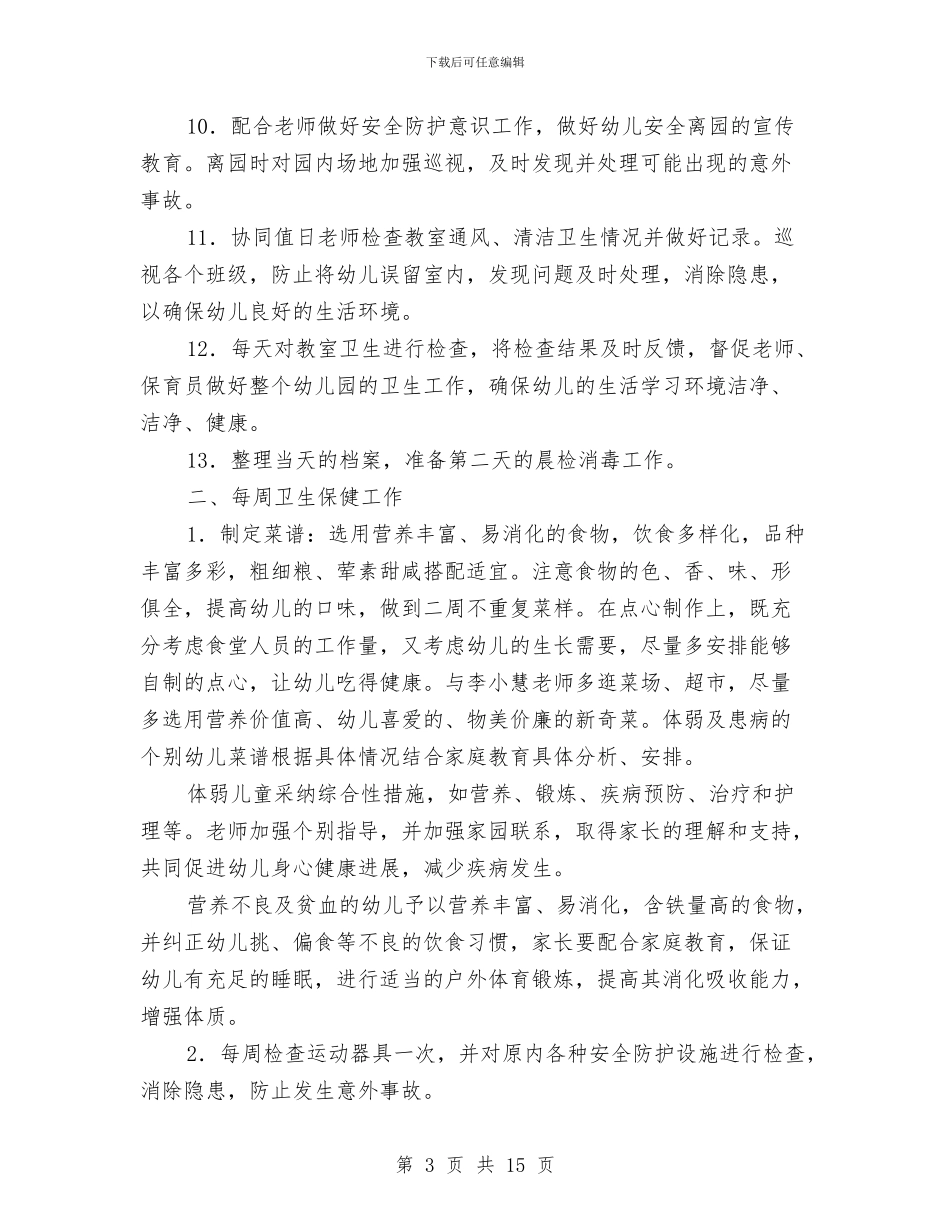 幼儿园保健计划与幼儿园保护环境课件汇编_第3页