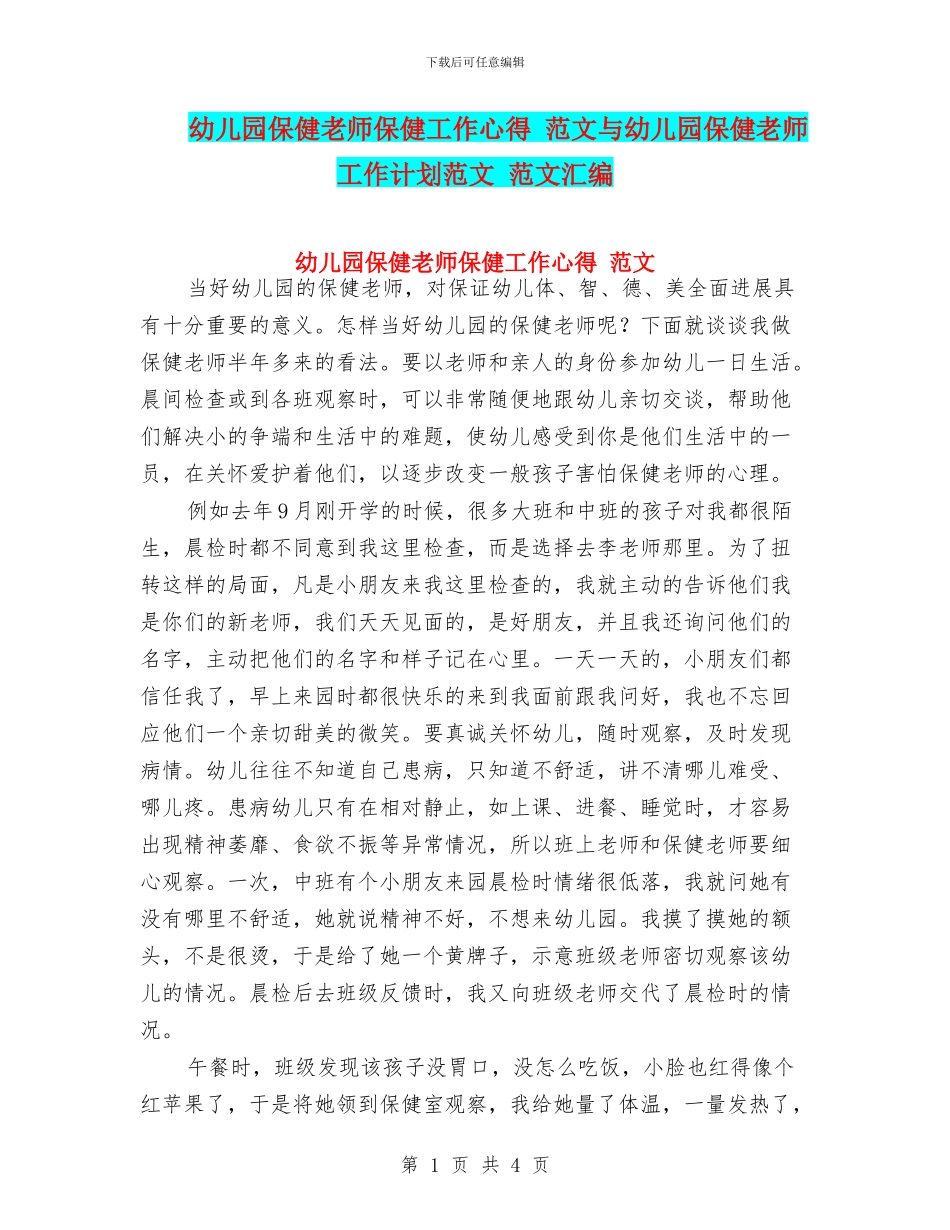 幼儿园保健老师保健工作心得_第1页
